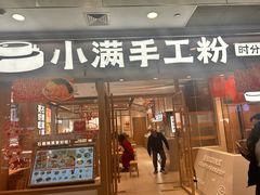 -小满手工粉(上海月星环球港店)
