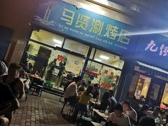 门面-马贤涮烤(超英·长乐家园店)