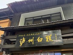 -泸州白糕(慈善路店)