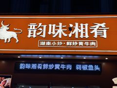 -韵味湘肴·小炒黄牛肉(五一广场美食地标店)