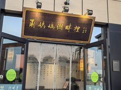 -甬妈妈湖畔里餐厅(唐山南湖旅游景区店)