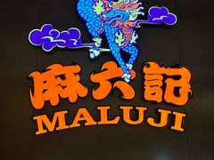 -麻六记(凤凰汇店)