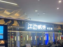 -江边城外烤全鱼(世茂广场店)