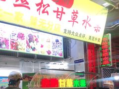 -老炳·七丛松甘草水果