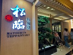 -松临·铁板烧&Omakase(神农店)