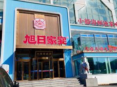 -大连湾旭日·家宴·海肠捞饭(马栏广场店)