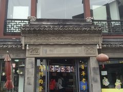 -王裕興肉莊(南禅寺店)