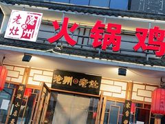 门面-沧州成老灶火锅鸡(鹿泉总店)