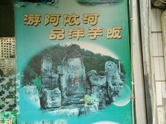-郑件洋芋饭庄