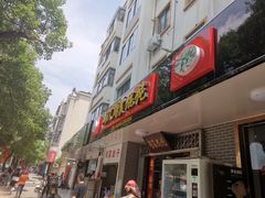 门面-周震馄饨