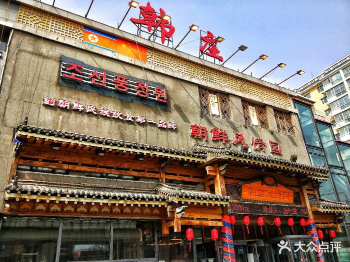 韩庄(朝鲜风情园(临河街店)图片 第62张