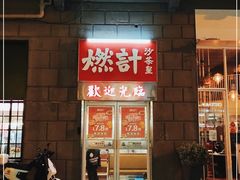 -燃计沙茶皇·香港沙茶火锅(人广旗舰店)