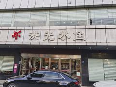 -洪光水鱼(丁字桥路店)