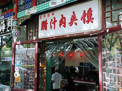 门面-东关吉祥西安腊汁肉夹馍(健德门店)