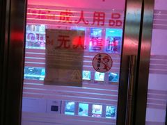 -成人用品无人售货(千山路店)