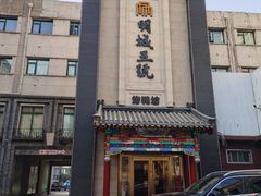 -明城五号烤鸭坊(建国门店)