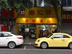 -海汇源老烧麦店(东大街总店)