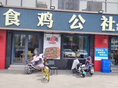 -食鸡公社辣子鸡·潍坊菜·烧烤