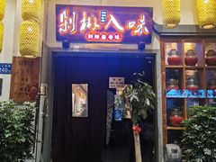 门面-剁椒入味(黄土岭店)