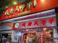 -成都瓜串串(华强北店)