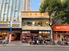 -沧浪亭(临汾路店)