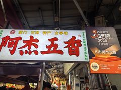 -八市阿杰五香(大元路分店)