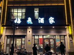 门面-梅飞酒家(桑园路店)