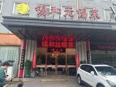 -锡和无锡菜(景丽苑店)