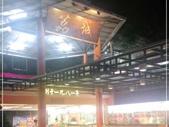 -荔城生鲜盛宴(番禺旗舰店)