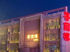 -香园楼(钻石路店)