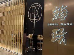 -鮨政·Omakase(港汇恒隆广场店)