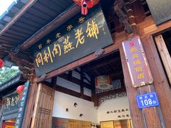 门面-同利肉燕老铺(澳门路店)