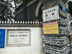 -湖南省立第一师范学校旧址