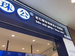 -煲珠公·老红糖珍珠奶茶(金沙洲梦乐城店)