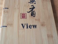 -无有景观餐厅·铜瓢牛肉·下午茶