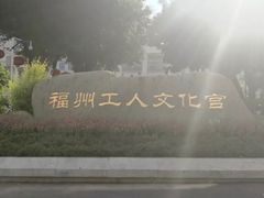 -福州工人文化宫