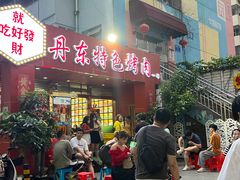 -丹东特色烤肉(学府路一部店)