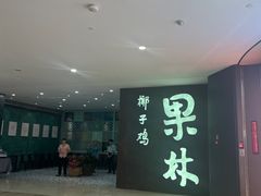 -百年果林椰子鸡(中洲店)