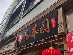 -福华园(龙翔街店)