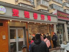 门面-麦德香炸鸡(工农路店)