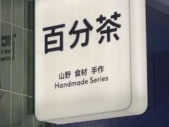 -百分茶(昆山万象汇店)