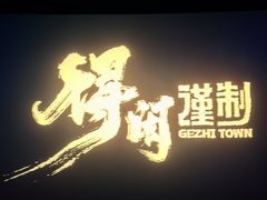 -保利万和CFR国际影城(钱江世纪城店)