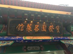 -宝发园名菜馆