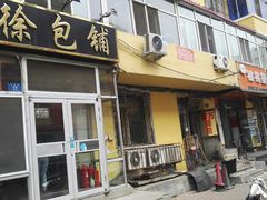 门面-老万饭馆