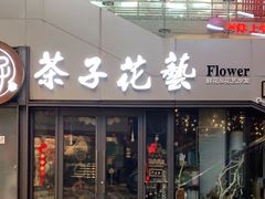 -ChaKo Flora ·茶子花艺 (市北店)