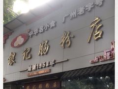 门面-银记肠粉店(市二宫店)