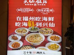 -兴仙饭店·闽味海鲜(马尾总店)