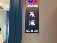 -靓海海鲜火锅(水上湖边观景店)