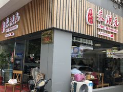 门面-朱洪元苏式面馆(绿宝广场店)