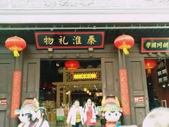 -秦淮礼物(贡院街店)